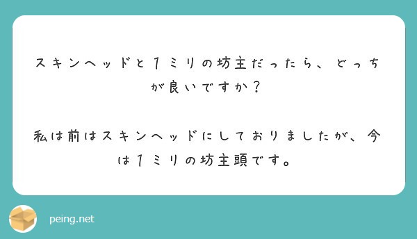 スキンヘッドと１ミリの坊主だったら どっちが良いですか Peing 質問箱