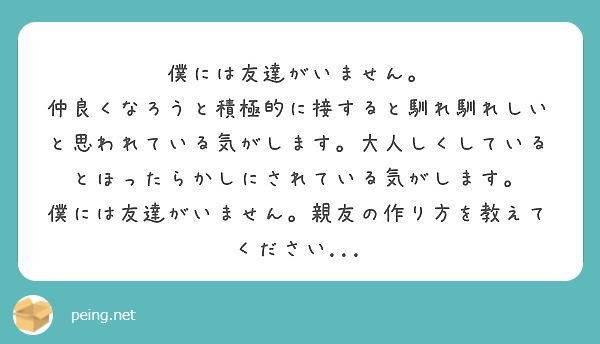 僕には友達がいません Peing 質問箱