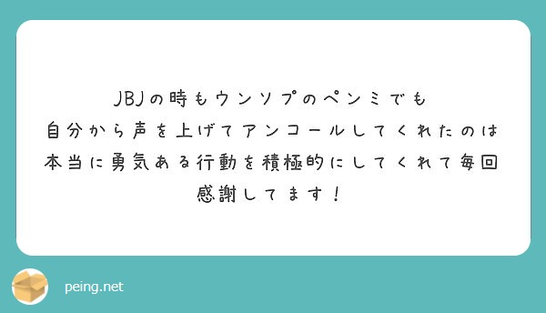 JBJの時もウンソプのペンミでも
自分から声を上げてアンコールしてくれたのは本当に勇気ある行動を積極的にしてくれて毎回感謝してます！
