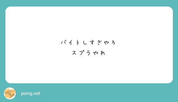 バイトしすぎやろ
スプラやれ