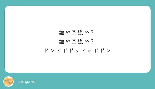 誰が至強か 誰が至強か ドンドドドッドッドドン Peing 質問箱