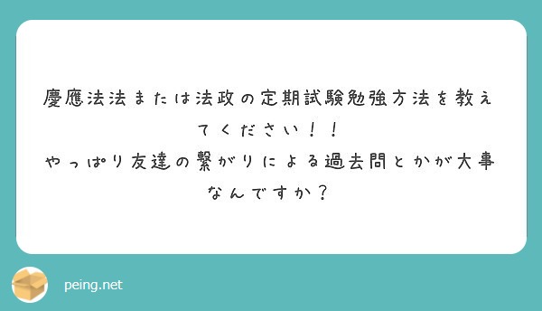 慶應法法または法政の定期試験勉強方法を教えてください やっぱり友達の繋がりによる過去問とかが大事なんですか Questionbox