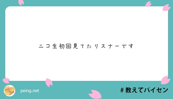 ニコ生初回見てたリスナーです Peing 質問箱