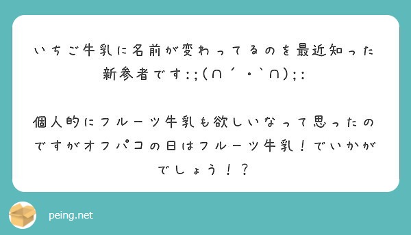 いちご牛乳に名前が変わってるのを最近知った新参者です:;(∩´・`∩);:

個人的にフルーツ牛乳も欲しいなって思ったのですがオフパコの日はフルーツ牛乳！でいかがでしょう！？
