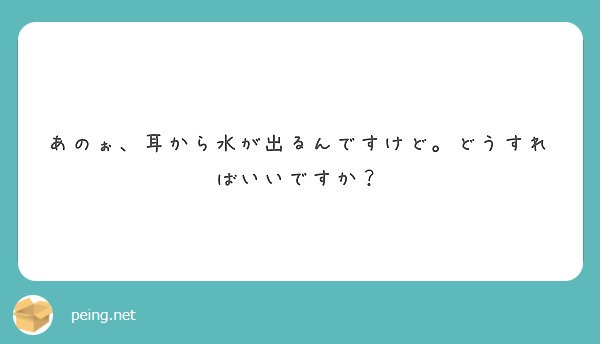 あのぉ、耳から水が出るんですけど。どうすればいいですか？