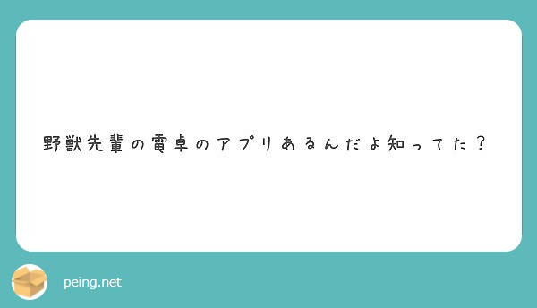 野獣先輩の電卓のアプリあるんだよ知ってた Peing 質問箱