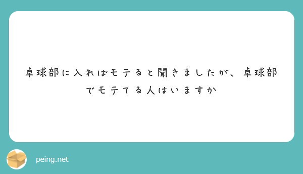 卓球部に入ればモテると聞きましたが 卓球部でモテてる人はいますか Peing 質問箱