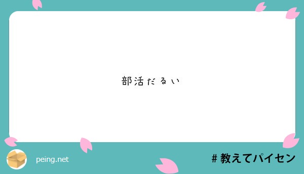 部活だるい Peing 質問箱