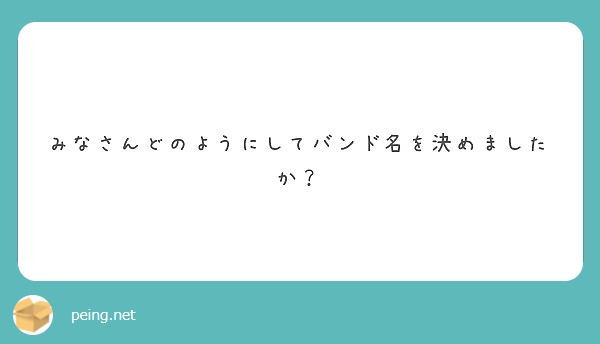 みなさんどのようにしてバンド名を決めましたか Peing 質問箱