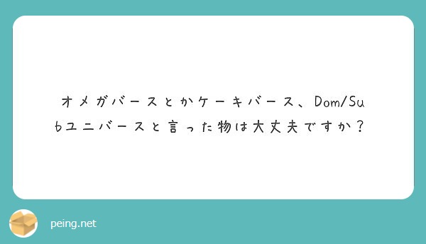 オメガバースとかケーキバース Dom Subユニバースと言った物は大丈夫ですか Peing 質問箱