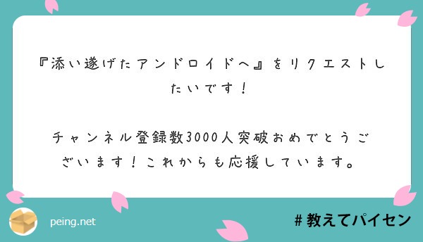 添い遂げたアンドロイドへ をリクエストしたいです Peing 質問箱