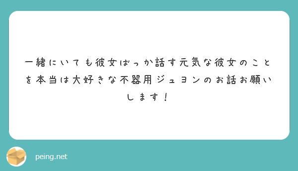 一緒にいても彼女ばっか話す元気な彼女のことを本当は大好きな不器用ジュヨンのお話お願いします Peing 質問箱