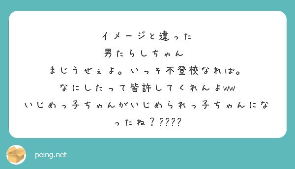 イメージと違った
男たらしちゃん♡
まじうぜぇよ。いっそ不登校なれば。
なにしたって皆許してくれんよww
いじめっ子ちゃんがいじめられっ子ちゃんになったね？ʬʬʬʬ