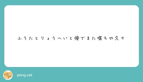 ふうたとりょうへいと俺でまた喋ろや久々