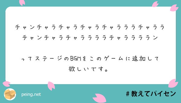 チャンチャラチャラチャラチャラララチャララ チャンチャラチャララララチャララララン Peing 質問箱