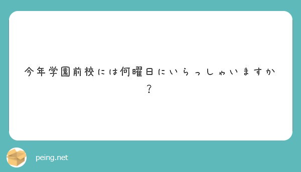 今年学園前校には何曜日にいらっしゃいますか Peing 質問箱