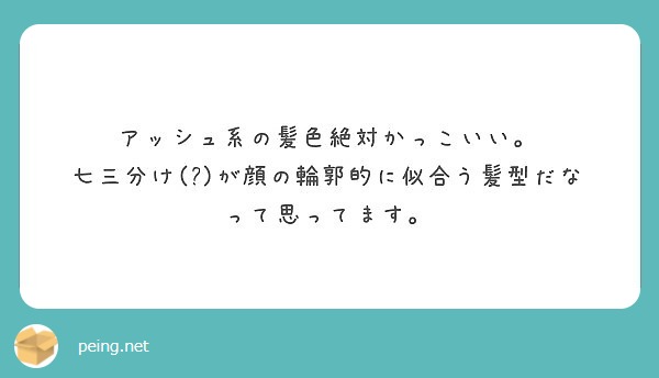 アッシュ系の髪色絶対かっこいい 七三分け が顔の輪郭的に似合う髪型だなって思ってます Peing 質問箱