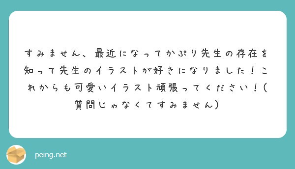 すみません 最近になってかぷり先生の存在を知って先生のイラストが好きになりました これからも可愛いイラスト頑張っ Peing 質問箱