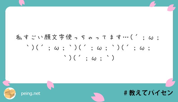 私すごい顔文字使っちゃってます W W W W W Peing 質問箱