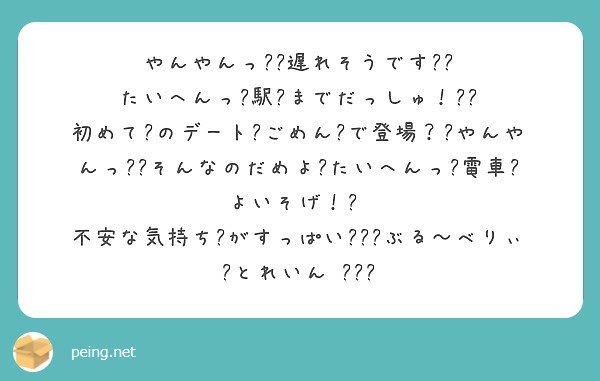 やんやんっ 遅れそうです たいへんっ 駅 までだっしゅ Peing 質問箱