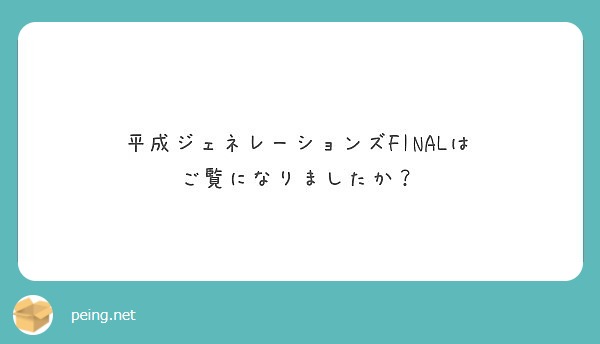 平成ジェネレーションズFINALは
ご覧になりましたか？