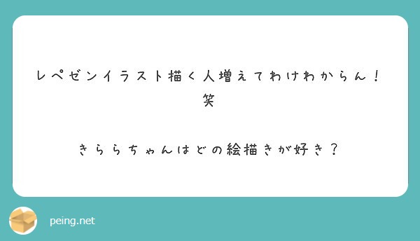 レペゼンイラスト描く人増えてわけわからん 笑 きららちゃんはどの絵描きが好き Peing 質問箱