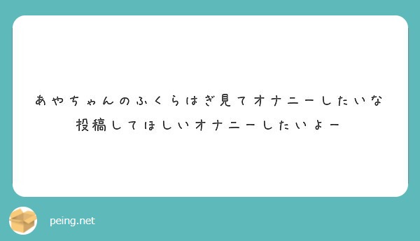 あやちゃんのふくらはぎ見てオナニーしたいな投稿してほしいオナニーしたいよー