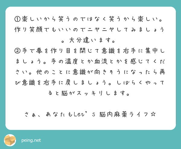 楽しいから笑うのではなく笑うから楽しい 作り笑顔でもいいのでニヤニヤしてみましょう 大分違います Peing 質問箱