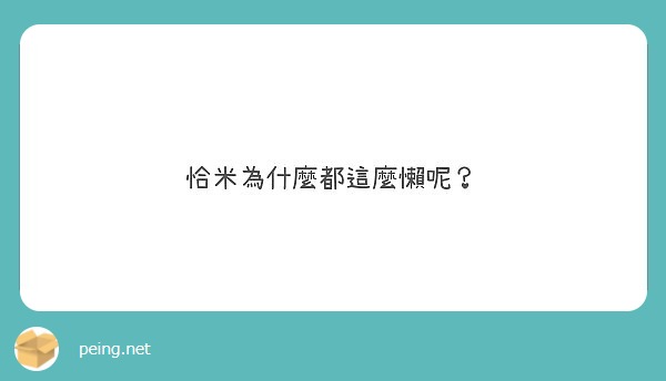 恰米為什麼都這麼懶呢？