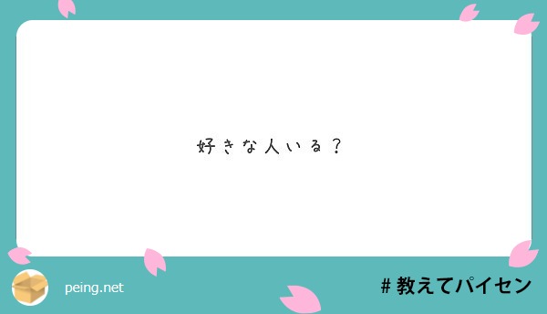 好きな人いる Peing 質問箱