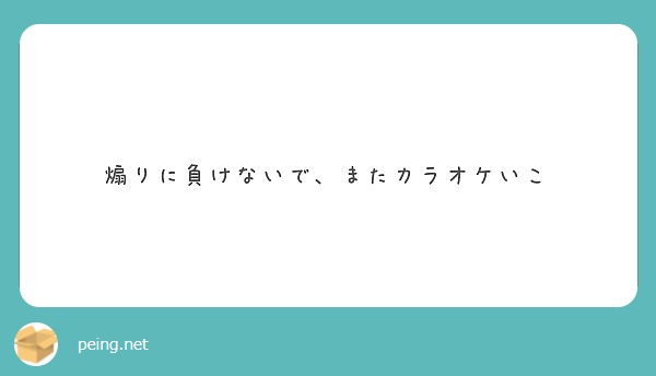 煽りに負けないで またカラオケいこ Peing 質問箱