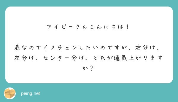 アイビーさんこんにちは Peing 質問箱