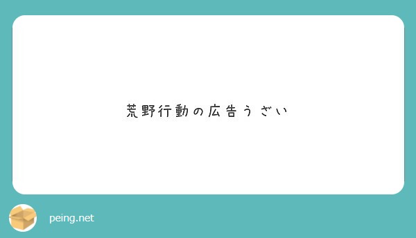 荒野行動の広告うざい Peing 質問箱