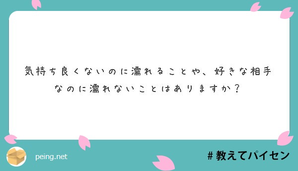 気持ち良くないのに濡れることや 好きな相手なのに濡れないことはありますか Peing 質問箱