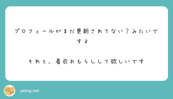 プロフィールがまだ更新されてない？みたいですよ〜

それと、着衣おもらしして欲しいです