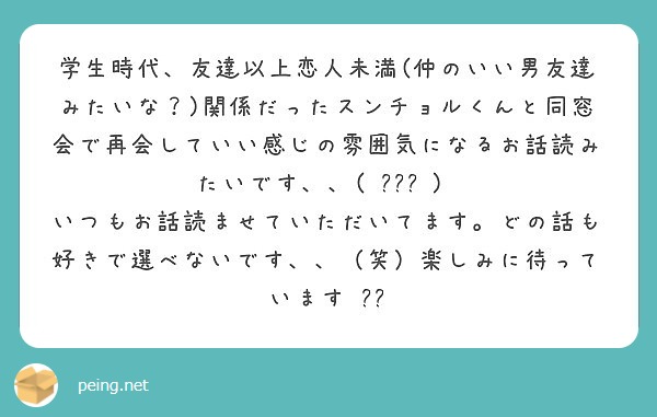 学生時代 友達以上恋人未満 仲のいい男友達みたいな 関係だったスンチョルくんと同窓会で再会していい感じの雰囲気 Peing 質問箱