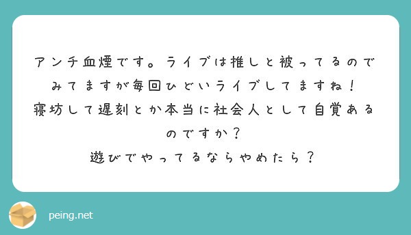 アンチ血煙です ライブは推しと被ってるのでみてますが毎回ひどいライブしてますね Peing 質問箱