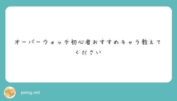 オーバーウォッチ初心者おすすめキャラ教えてください Peing 質問箱