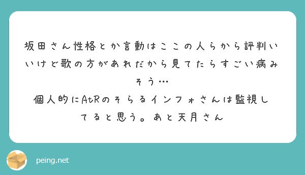 坂田さん性格とか言動はここの人らから評判いいけど歌の方があれだから見てたらすごい病みそう Peing 質問箱