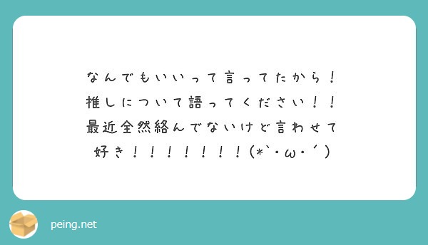 なんでもいいって言ってたから！
推しについて語ってください！！
最近全然絡んでないけど言わせて
好き！！！！！！！(*`･ω･´)