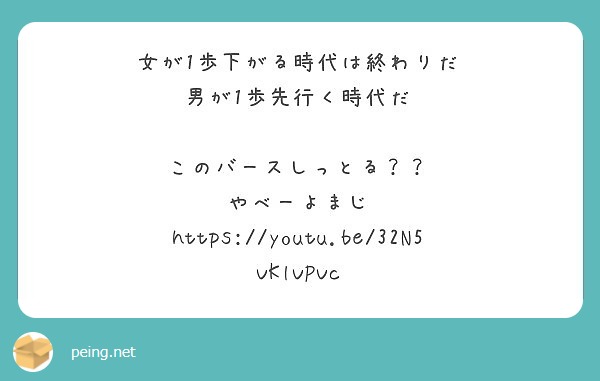 女が1歩下がる時代は終わりだ 男が1歩先行く時代だ このバースしっとる やべーよまじ Peing 質問箱