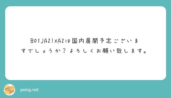 B01JA2IXA2は国内展開予定ございますでしょうか？よろしくお願い致します。