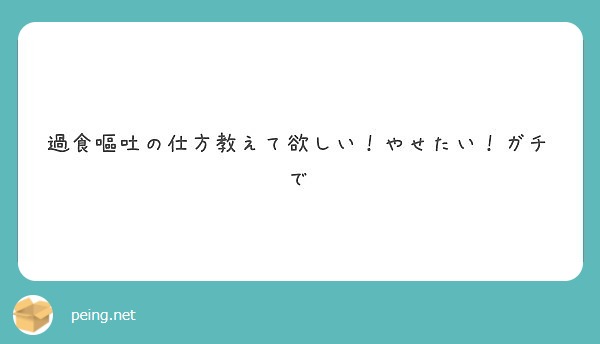 過食嘔吐の仕方教えて欲しい やせたい ガチで Peing 質問箱