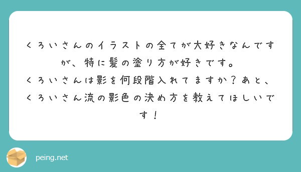 くろいさんのイラストの全てが大好きなんですが 特に髪の塗り方が好きです Peing 質問箱