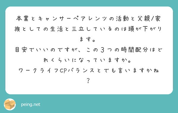 本業とキャンサーペアレンツの活動と父親 家族としての生活と三立しているのは頭が下がります Peing 質問箱