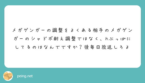 メガゲンガーの調整をよくある相手のメガゲンガーのシャドボ耐え調整ではなく Hぶっぱにしてるのはなんでですか 後毎 Peing 質問箱