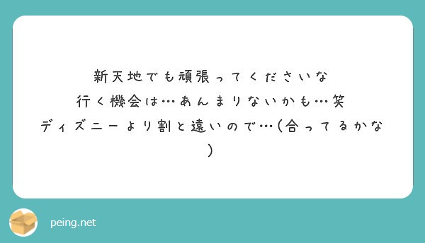 新天地でも頑張ってくださいな 行く機会は あんまりないかも 笑 ディズニーより割と遠いので 合ってるかな Peing 質問箱