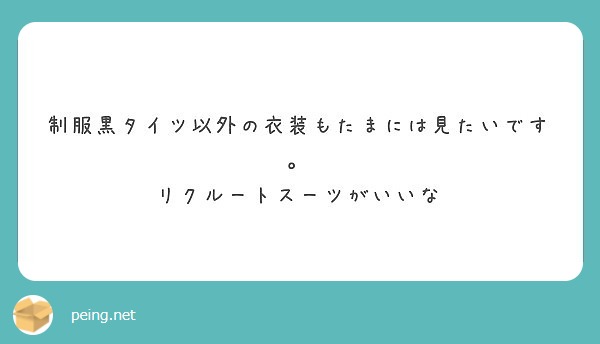 制服黒タイツ以外の衣装もたまには見たいです リクルートスーツがいいな Peing 質問箱