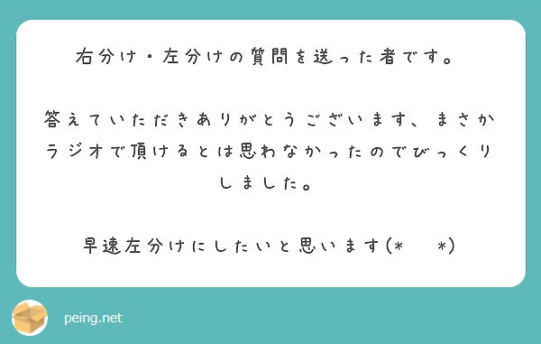 右分け 左分けの質問を送った者です Peing 質問箱