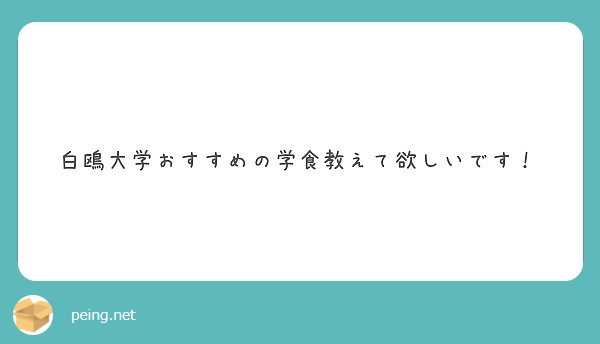 白鴎大学おすすめの学食教えて欲しいです Peing 質問箱